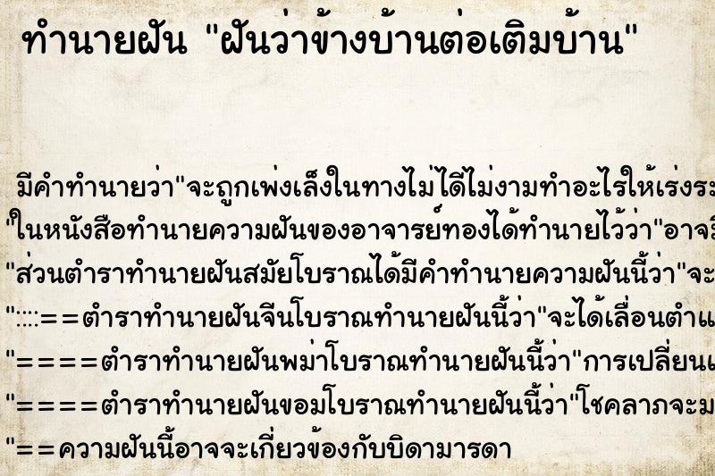 ทำนายฝัน ฝันว่าข้างบ้านต่อเติมบ้าน ตำราโบราณ แม่นที่สุดในโลก