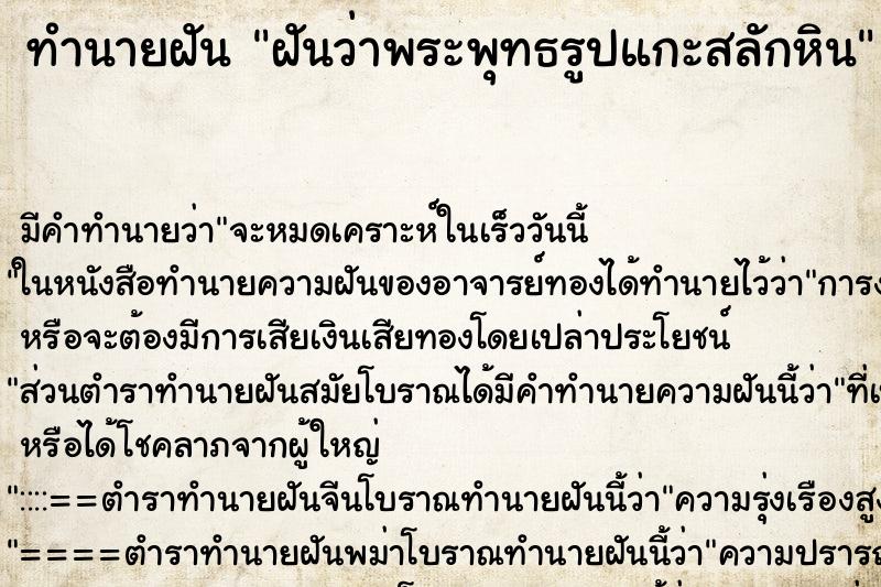 ทำนายฝัน ฝันว่าพระพุทธรูปแกะสลักหิน ทำนายฝัน ฝันว่าพระพุทธรูปแกะสลักหิน