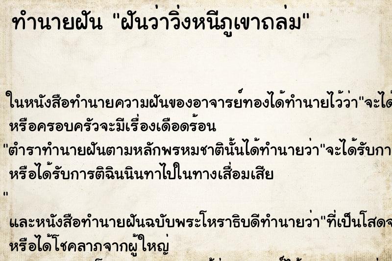 ทำนายฝันทำนายฝันฝันว่าวิ่งหนีภูเขาถล่ม