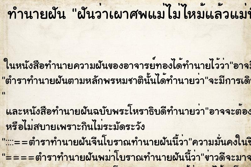 ทำนายฝันฝันว่าเผาศพแม่ไม่ไหม้แล้วแม่ฟื้นขึ้นมา ทำนายฝันทำนายฝันฝันว่าเผาศพแม่ไม่ไหม้แล้วแม่ฟื้นขึ้นมา