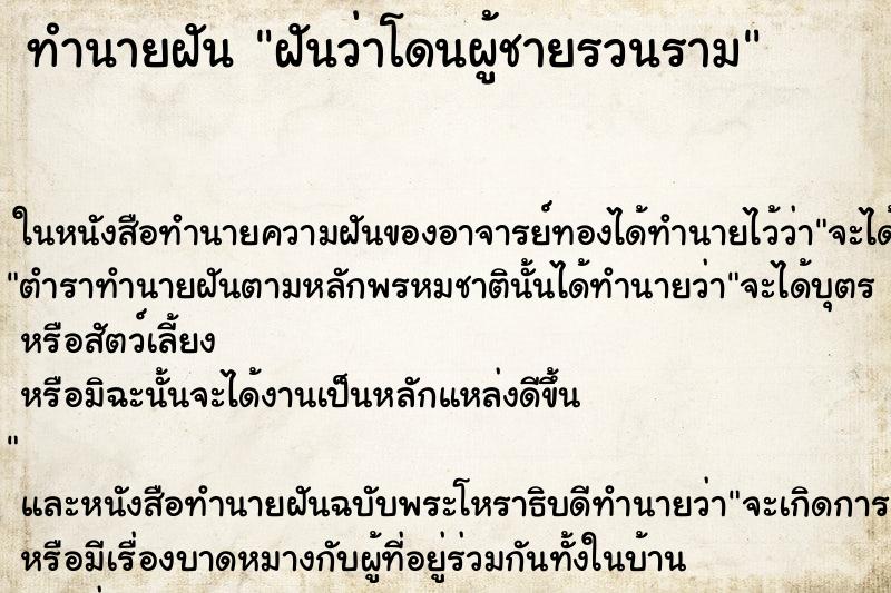ทำนายฝันฝันว่าโดนผู้ชายรวนราม ทำนายฝันทำนายฝันฝันว่าโดนผู้ชายรวนราม