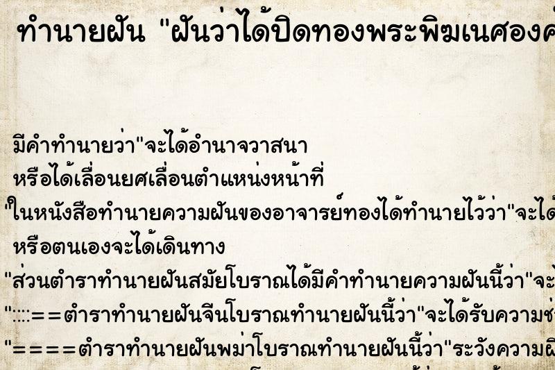 ทำนายฝัน ฝันว่าได้ปิดทองพระพิฆเนศองค์สีทอง ตำราโบราณ แม่นที่สุดในโลก