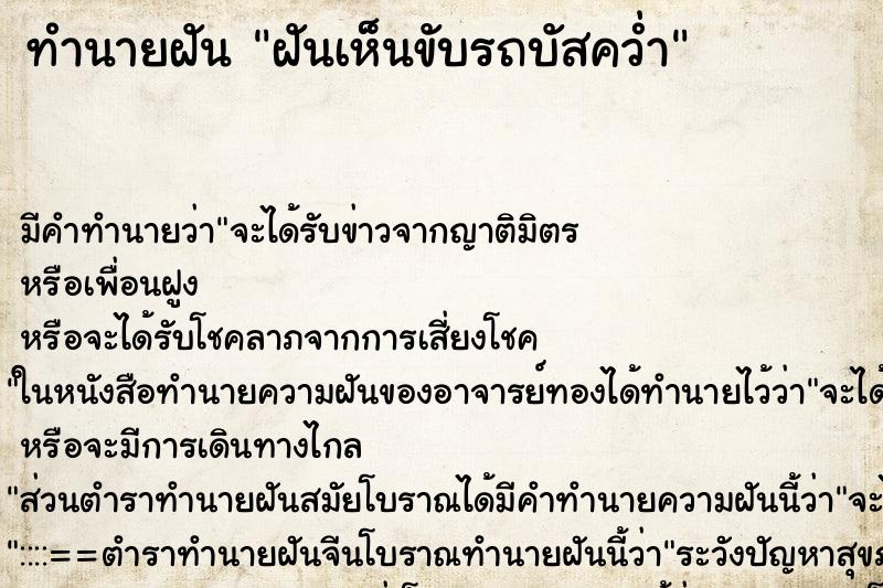 ทำนายฝัน ฝันเห็นขับรถบัสคว่ำ ตำราโบราณ แม่นที่สุดในโลก