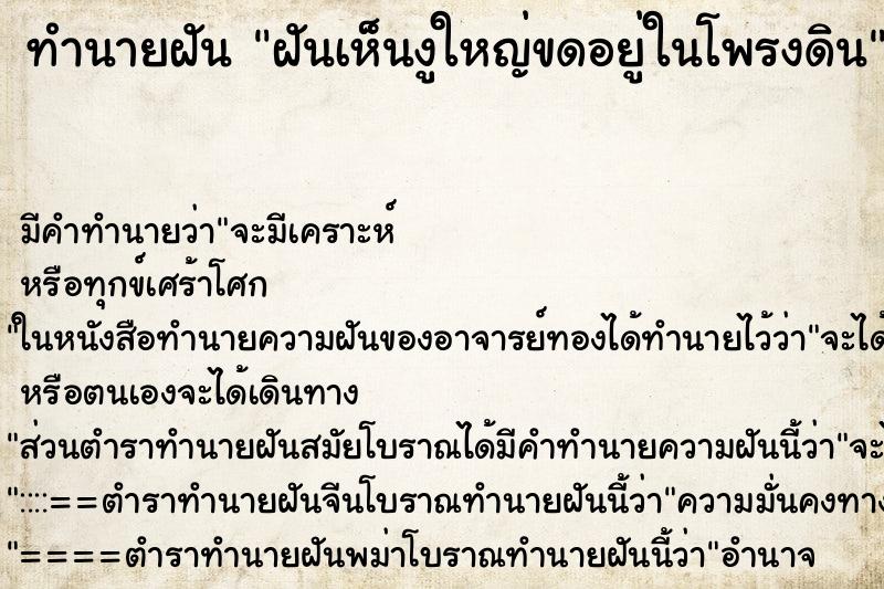 ทำนายฝัน ฝันเห็นงูใหญ่ขดอยู่ในโพรงดิน ทำนายฝัน ฝันเห็นงูใหญ่ขดอยู่ในโพรงดิน