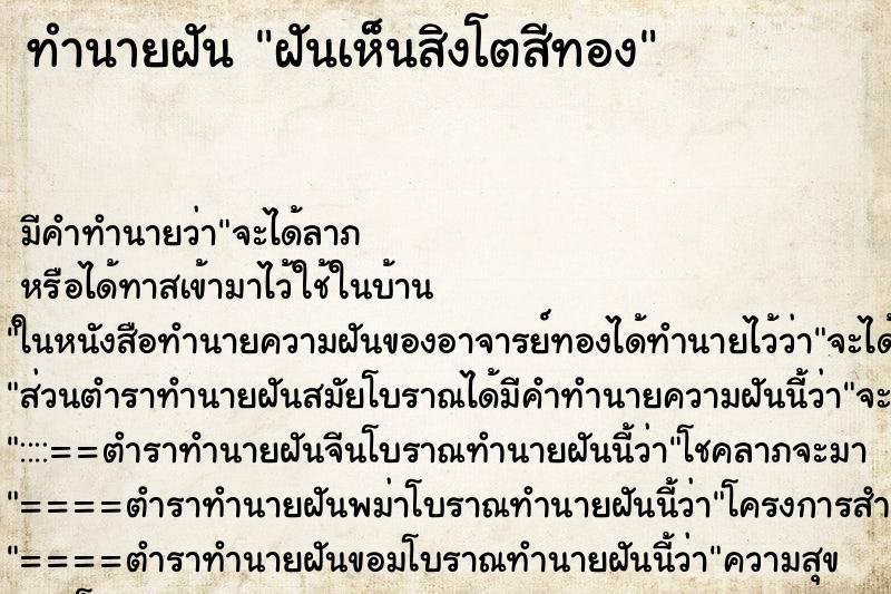 ทำนายฝัน ฝันเห็นสิงโตสีทอง ทำนายฝัน ฝันเห็นสิงโตสีทอง