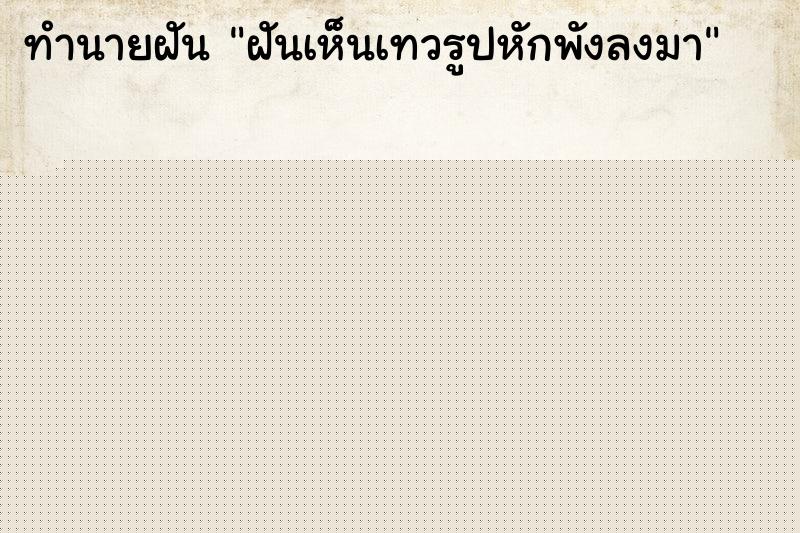 ทำนายฝันฝันเห็นเทวรูปหักพังลงมา ทำนายฝันทำนายฝันฝันเห็นเทวรูปหักพังลงมา