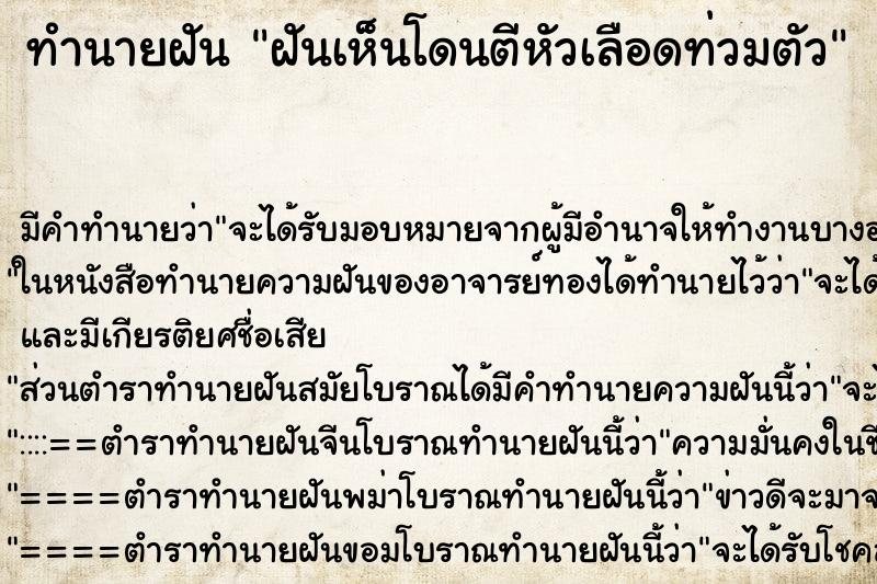 ทำนายฝันทำนายฝันฝันเห็นโดนตีหัวเลือดท่วมตัว