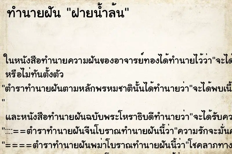 ทำนายฝัน ฝายน้ำล้น ทำนายฝัน ฝายน้ำล้น