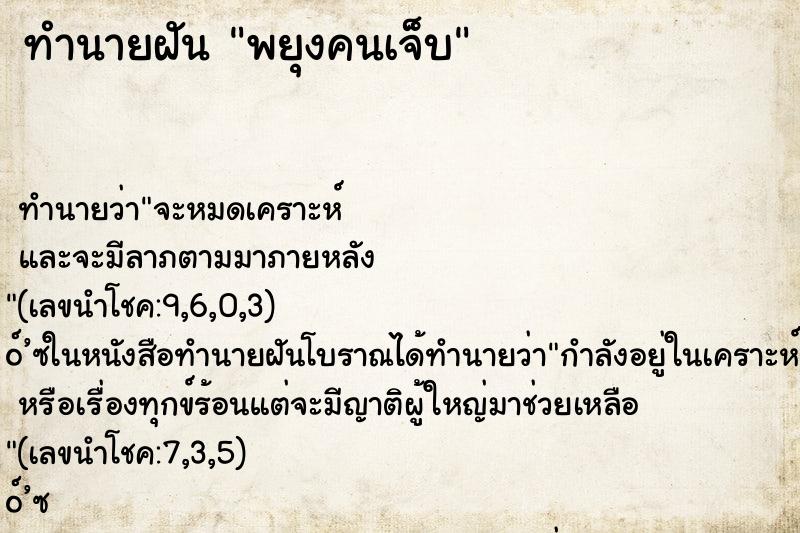 ทำนายฝันทำนายฝันพยุงคนเจ็บ