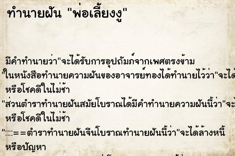 ทำนายฝัน พ่อเลี้ยงงู ทำนายฝัน พ่อเลี้ยงงู