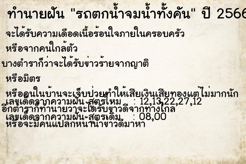 ทำนายฝันทำนายฝันรถตกน้ำจมน้ำทั้งคัน