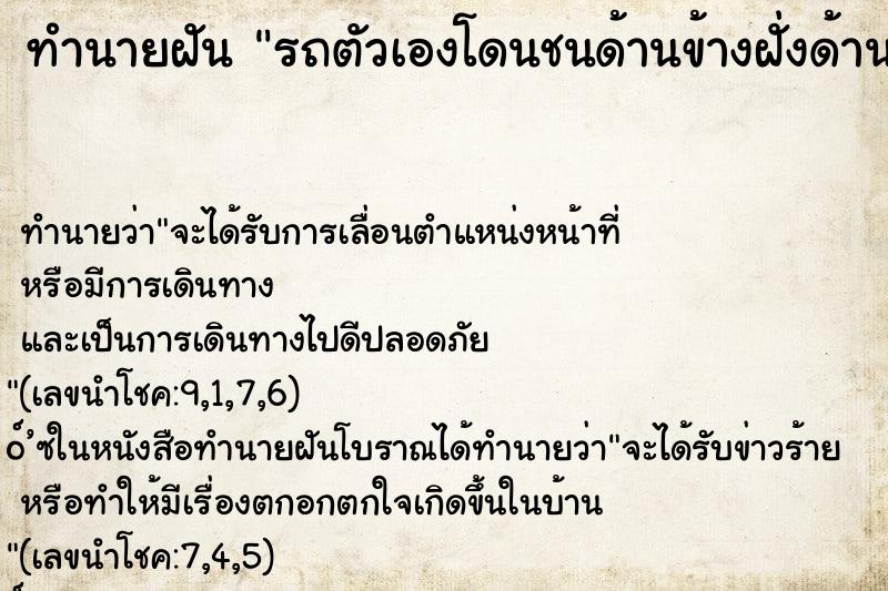 ทำนายฝัน รถตัวเองโดนชนด้านข้างฝั่งด้านซ้าย ทำนายฝัน รถตัวเองโดนชนด้านข้างฝั่งด้านซ้าย
