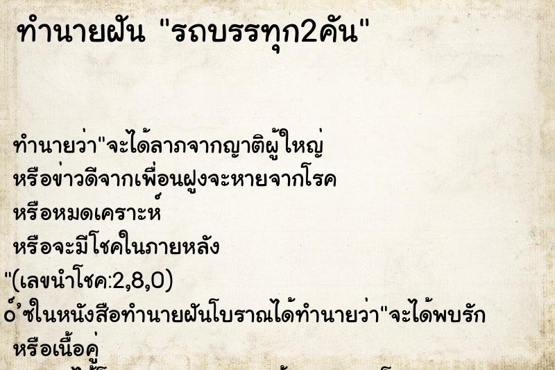 ทำนายฝันรถบรรทุก2คัน ทำนายฝันทำนายฝันรถบรรทุก2คัน