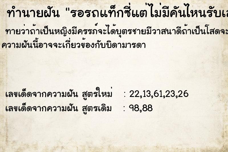 ทำนายฝันรอรถแท็กซี่แต่ไม่มีคันไหนรับเลย ทำนายฝันทำนายฝันรอรถแท็กซี่แต่ไม่มีคันไหนรับเลย