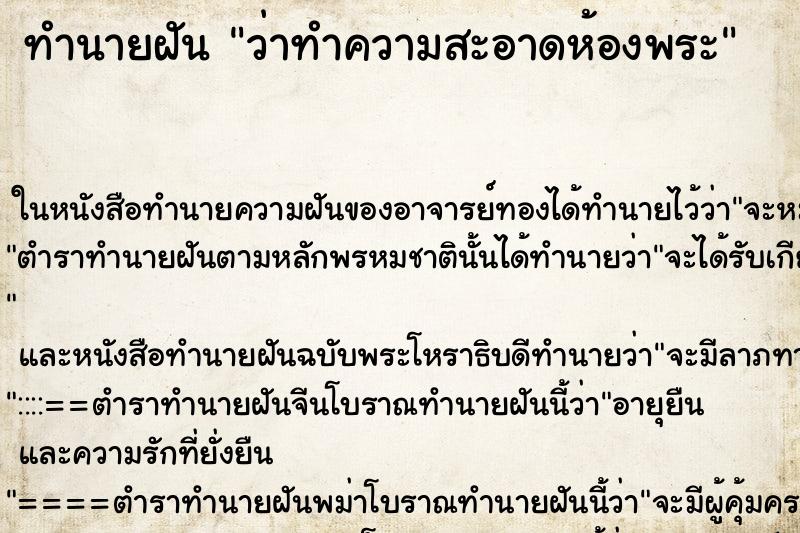 ทำนายฝัน ว่าทำความสะอาดห้องพระ