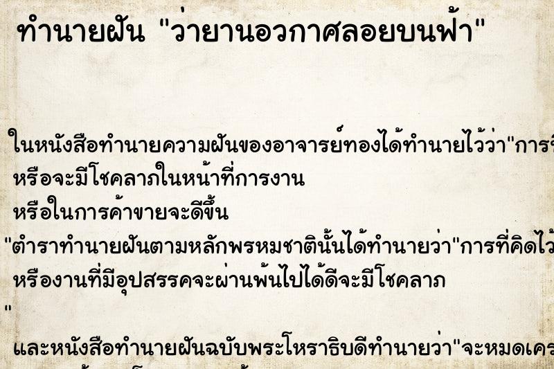 ทำนายฝันทำนายฝันว่ายานอวกาศลอยบนฟ้า