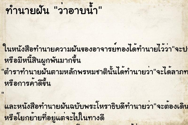ทำนายฝันทำนายฝันว่าอาบน้ํา