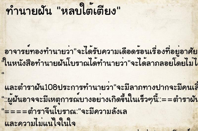 ทำนายฝันหลบใต้เตียง ทำนายฝันทำนายฝันหลบใต้เตียง