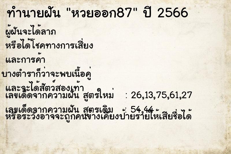 ทำนายฝัน หวยออก87 ทำนายฝัน หวยออก87