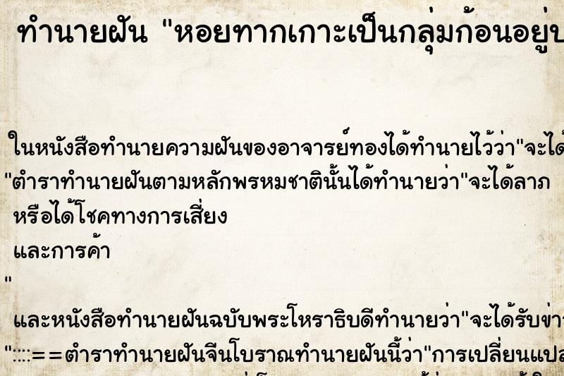 ทำนายฝัน หอยทากเกาะเป็นกลุ่มก้อนอยู่บนต้นไม้ในบ้าน ทำนายฝัน หอยทากเกาะเป็นกลุ่มก้อนอยู่บนต้นไม้ในบ้าน