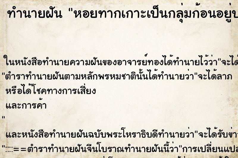 ทำนายฝัน หอยทากเกาะเป็นกลุ่มก้อนอยู่บนต้นไม้ในบ้าน ตำราโบราณ แม่นที่สุดในโลก