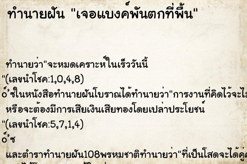ทำนายฝันทำนายฝันเจอแบงค์พันตกที่พื้น