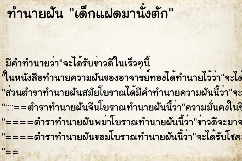 ทำนายฝัน เด็กแฝดมานั่งตัก ทำนายฝัน เด็กแฝดมานั่งตัก