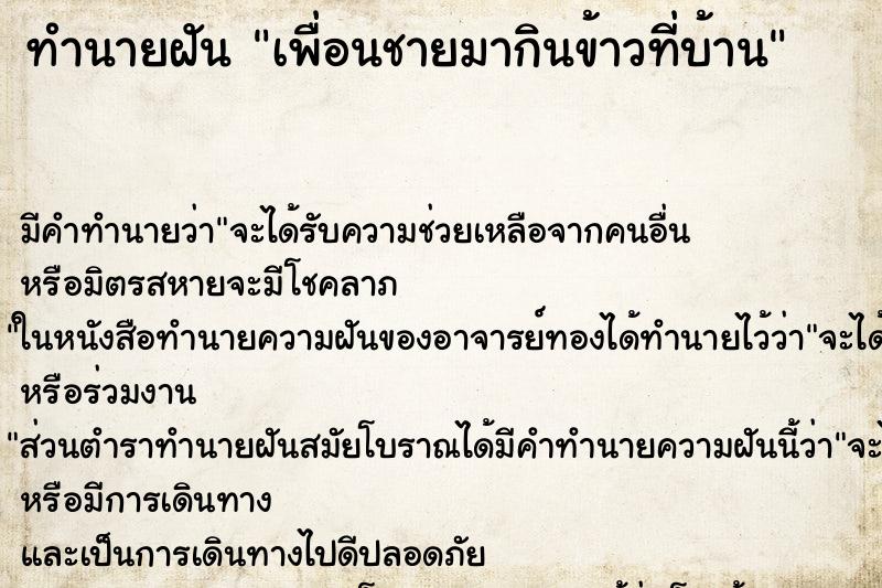 ทำนายฝันทำนายฝันเพื่อนชายมากินข้าวที่บ้าน