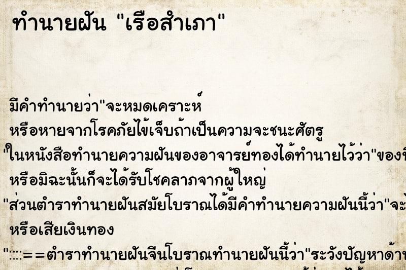 ทำนายฝันเรือสำเภา ทำนายฝันทำนายฝันเรือสำเภา
