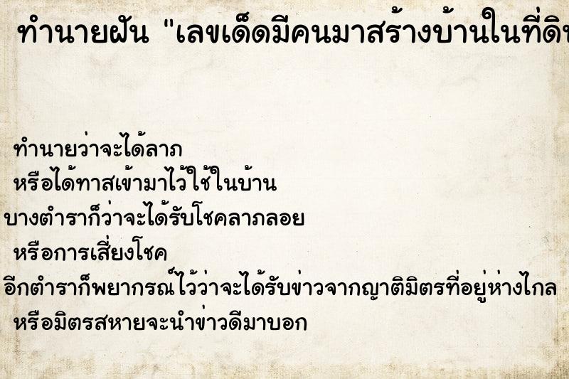 ทำนายฝันทำนายฝันเลขเด็ดมีคนมาสร้างบ้านในที่ดินของเรา