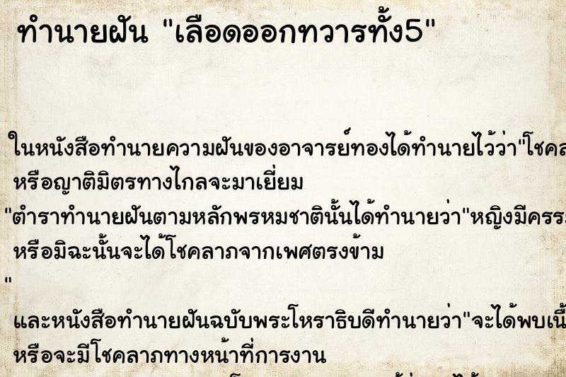 ทำนายฝัน เลือดออกทวารทั้ง5แม่นๆ ฟรี ด้วยตำราหนังสือทำนายฝันโบราณ ทำนายฝันเลือดออกทวารทั้ง5