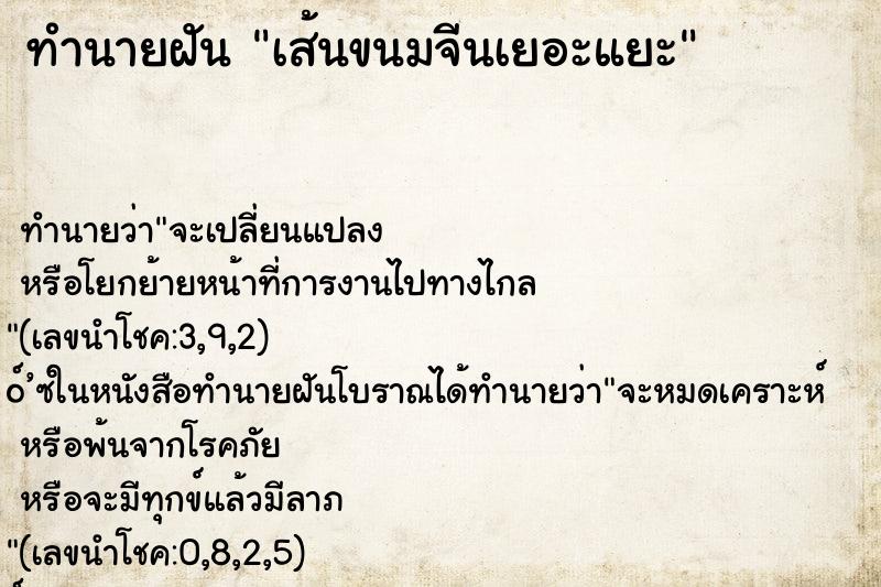 ทำนายฝัน เส้นขนมจีนเยอะแยะ ตำราโบราณ แม่นที่สุดในโลก