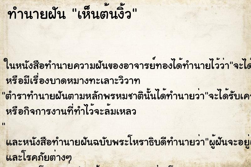 ทำนายฝัน เห็นต้นงิ้ว