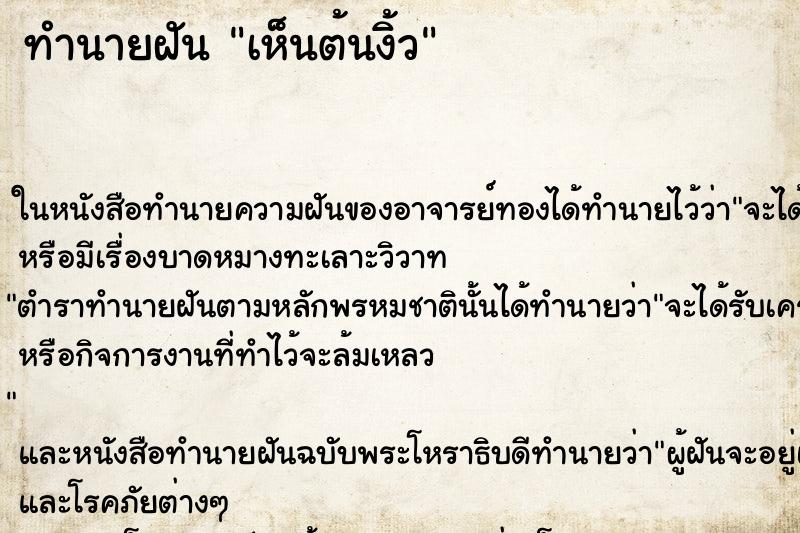 ทำนายฝัน เห็นต้นงิ้ว ตำราโบราณ แม่นที่สุดในโลก