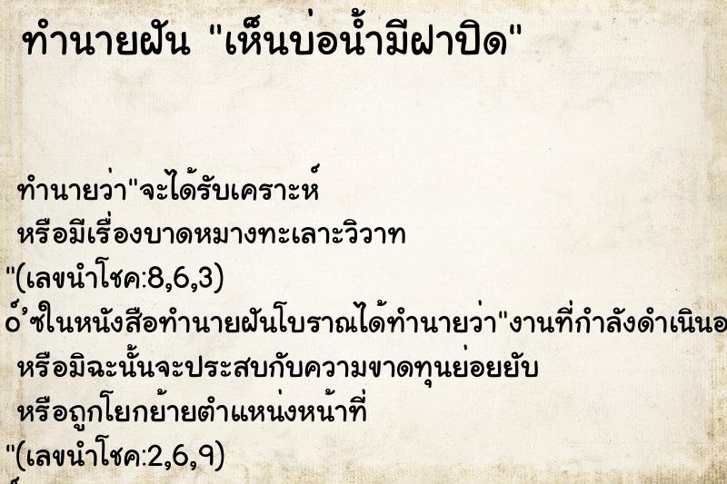 ทำนายฝันเห็นบ่อน้ำมีฝาปิด ทำนายฝันทำนายฝันเห็นบ่อน้ำมีฝาปิด