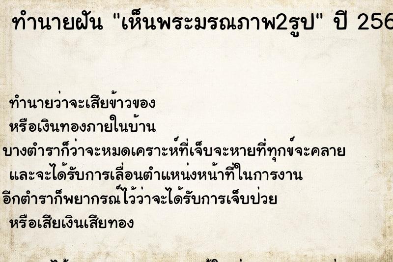 ทำนายฝันทำนายฝันเห็นพระมรณภาพ2รูป