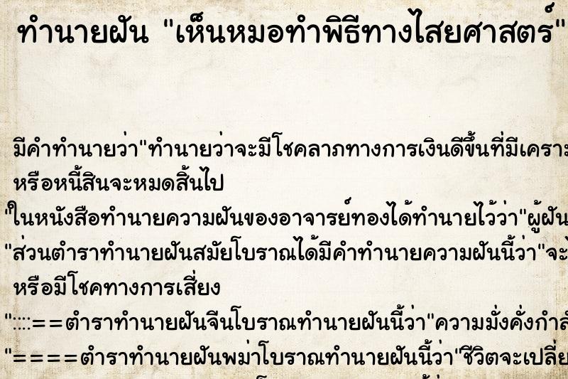 ทำนายฝัน เห็นหมอทำพิธีทางไสยศาสตร์ ทำนายฝัน เห็นหมอทำพิธีทางไสยศาสตร์