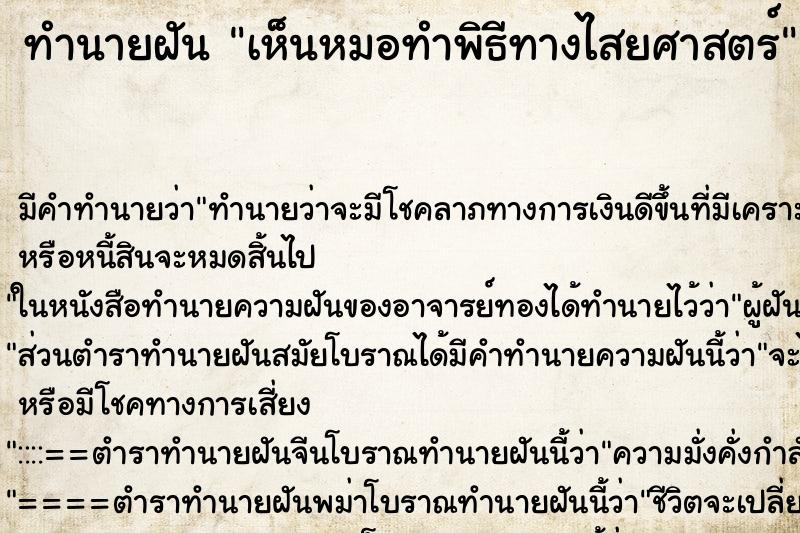 ทำนายฝัน เห็นหมอทำพิธีทางไสยศาสตร์ ตำราโบราณ แม่นที่สุดในโลก