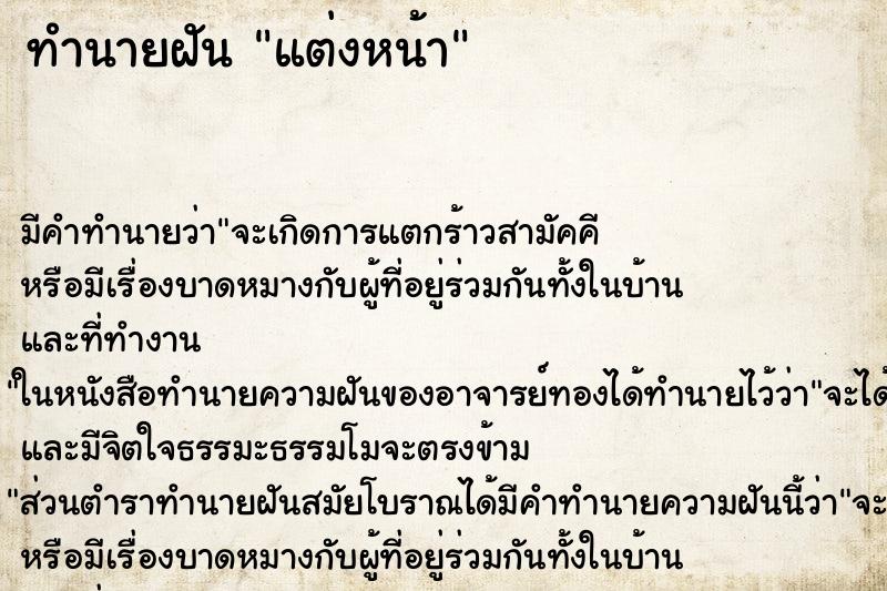ทำนายฝัน แต่งหน้า ทำนายฝัน แต่งหน้า