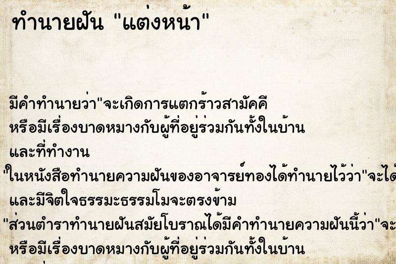 ทำนายฝัน แต่งหน้า ตำราโบราณ แม่นที่สุดในโลก