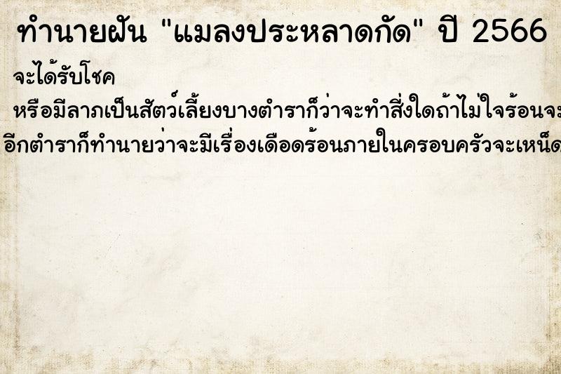 ทำนายฝัน แมลงประหลาดกัด