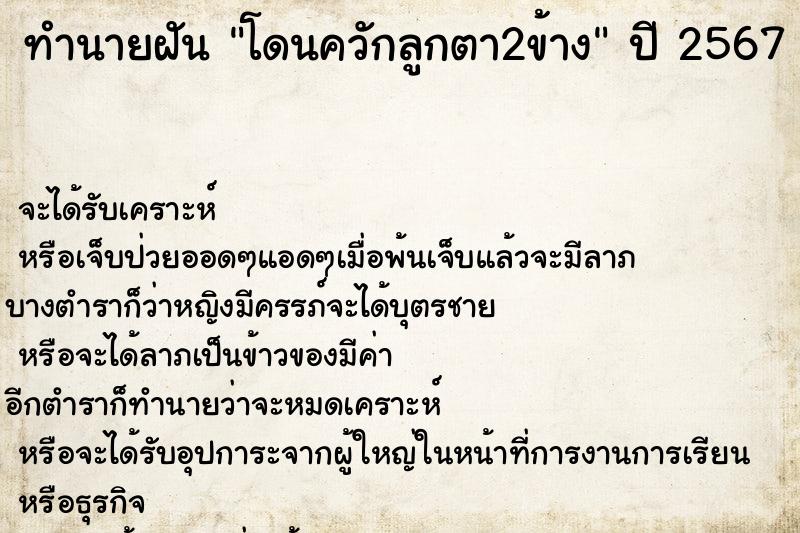 ทำนายฝันโดนควักลูกตา2ข้าง ทำนายฝันทำนายฝันโดนควักลูกตา2ข้าง