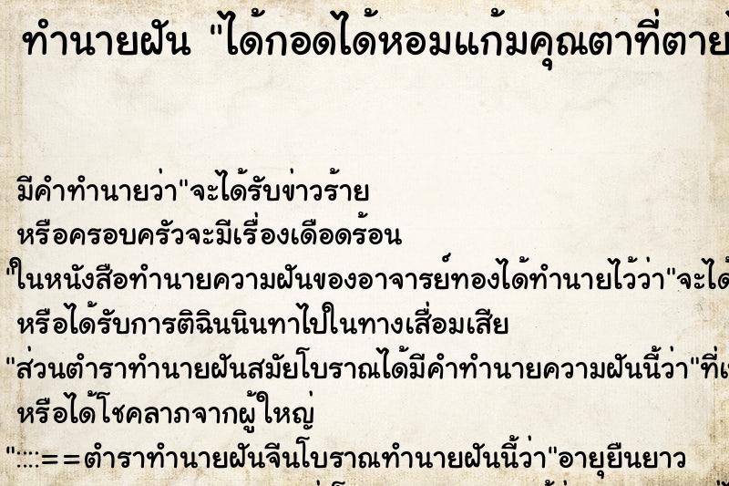 ทำนายฝันได้กอดได้หอมแก้มคุณตาที่ตายไปแล้ว ทำนายฝันทำนายฝันได้กอดได้หอมแก้มคุณตาที่ตายไปแล้ว