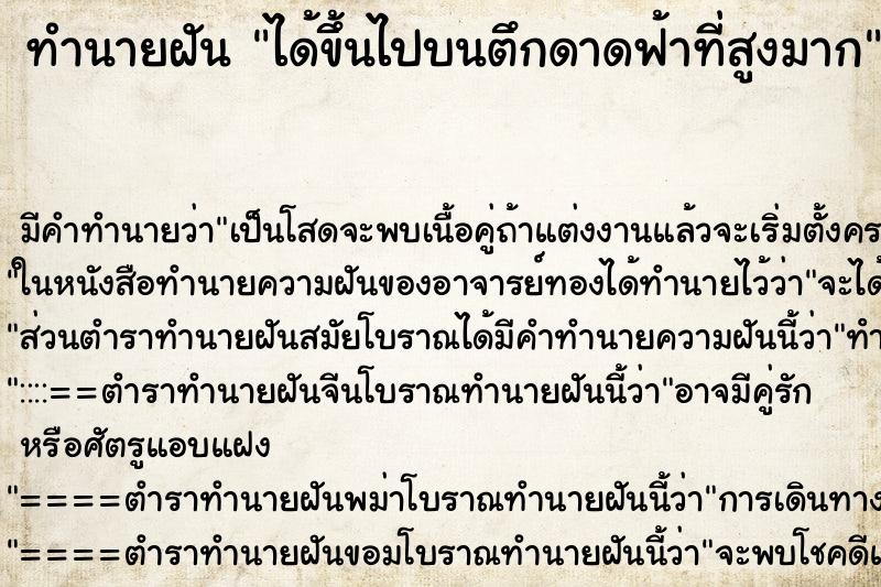 ทำนายฝันได้ขึ้นไปบนตึกดาดฟ้าที่สูงมาก ทำนายฝันทำนายฝันได้ขึ้นไปบนตึกดาดฟ้าที่สูงมาก