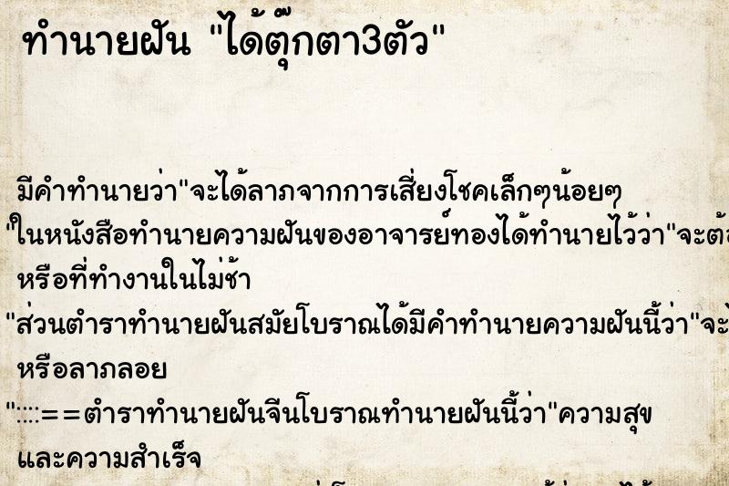 ทำนายฝัน ได้ตุ๊กตา3ตัว ทำนายฝัน ได้ตุ๊กตา3ตัว