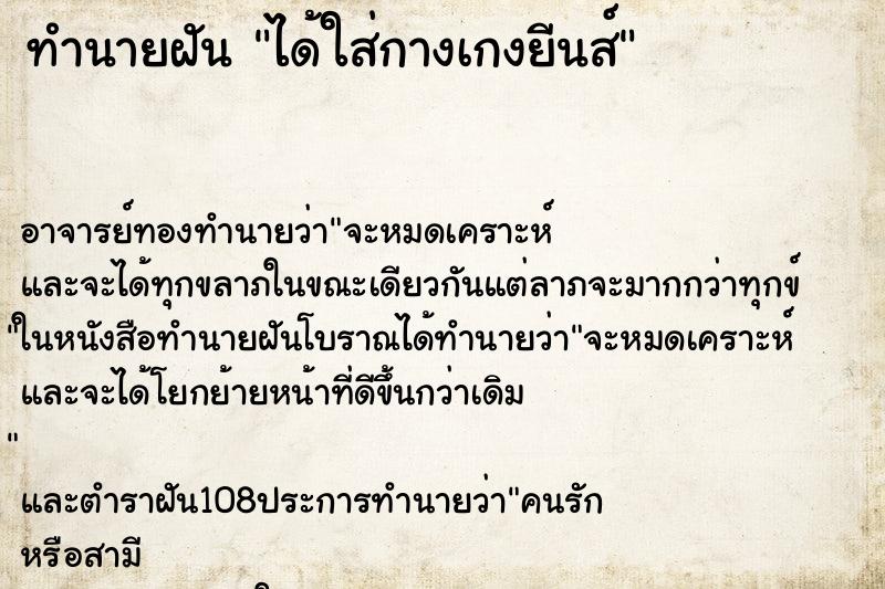 ทำนายฝัน ได้ใส่กางเกงยีนส์