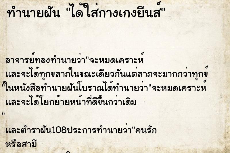 ทำนายฝัน ได้ใส่กางเกงยีนส์ ตำราโบราณ แม่นที่สุดในโลก