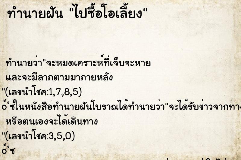 ทำนายฝัน ไปซื้อโอเลี้ยง