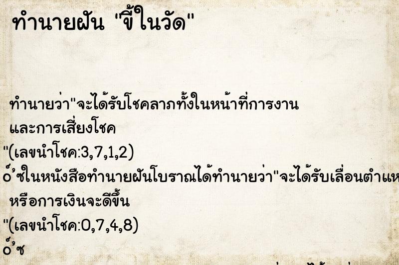 ทำนายฝัน ขี้ในวัด ตำราโบราณ แม่นที่สุดในโลก