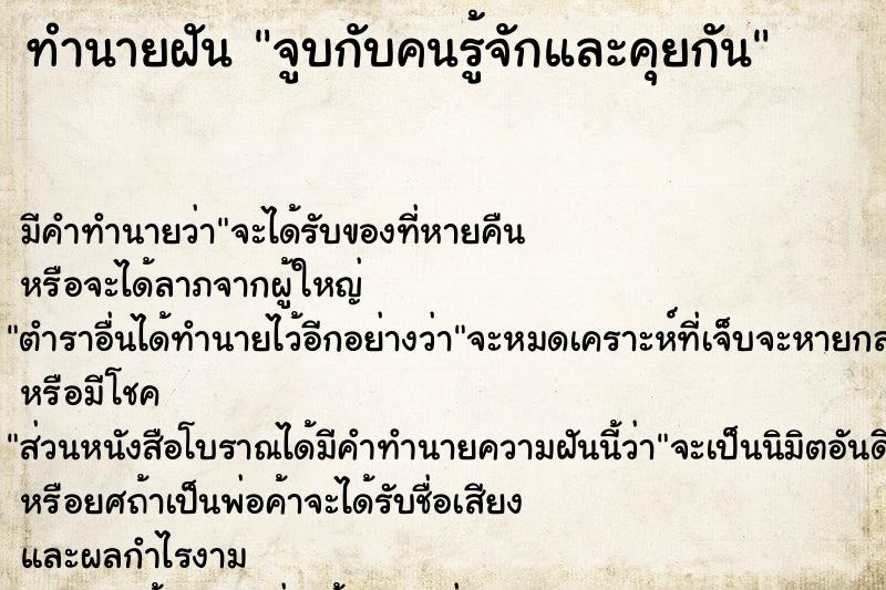 ทำนายฝันทำนายฝันจูบกับคนรู้จักและคุยกัน